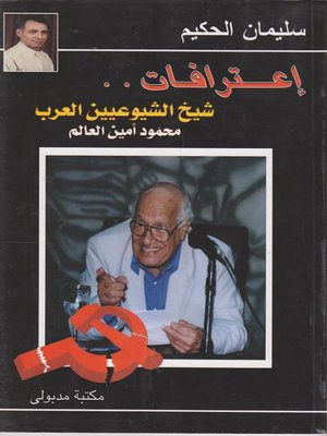cover image of اعترافات شيخ الشيوعيين محمود أمين العالم